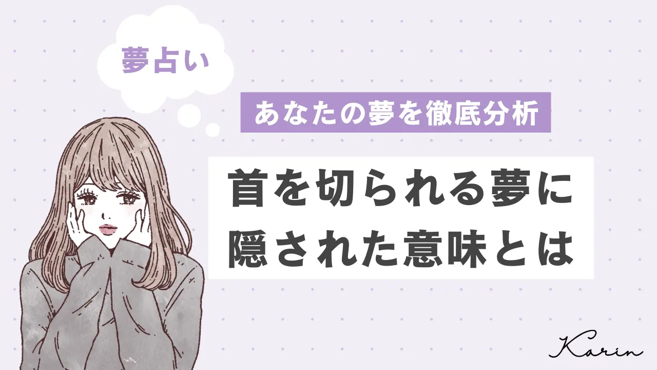 首 を 切 られる 夢