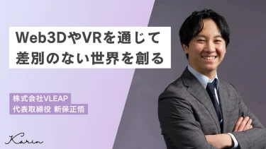 Web3DやVRを通じて差別のない世界を創る｜株式会社VLEAP