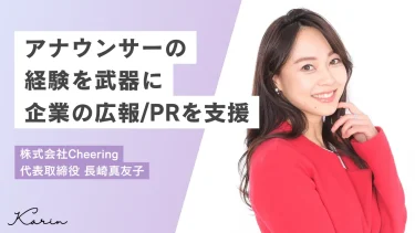 アナウンサーのバックグラウンドを武器に企業の広報・PR支援まで実施｜株式会社Cheering（チアリング） 長崎真友子