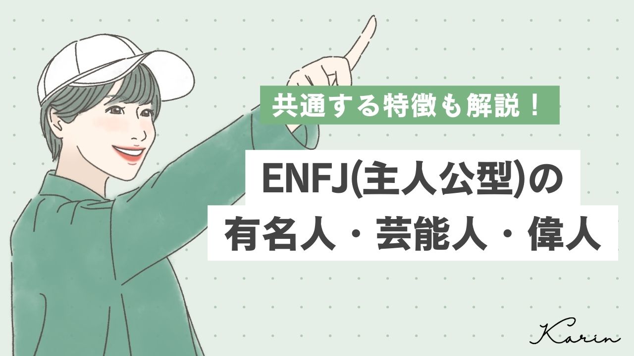 【16タイプ診断≠MBTI診断】ENFJ（主人公型）の有名人・芸能人・偉人17選！