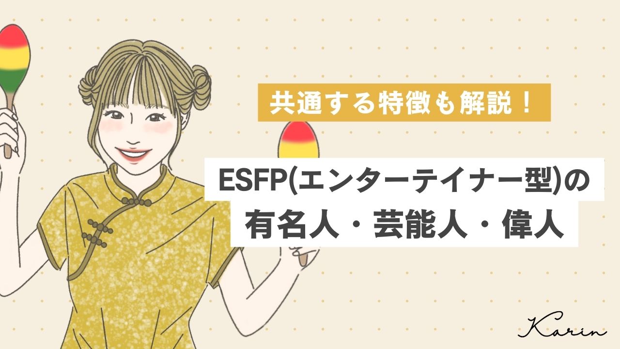 【16タイプ診断≠MBTI診断】ESFP（エンターテイナー型）の有名人・芸能人・偉人17選！