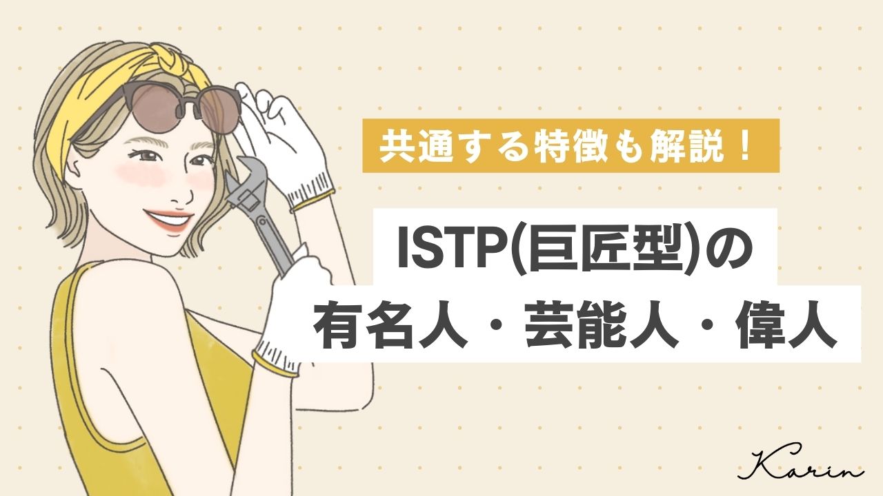 【16タイプ診断≠MBTI診断】ISTP（巨匠型）の有名人・芸能人・偉人17選！｜16パーソナリティ（性格診断）
