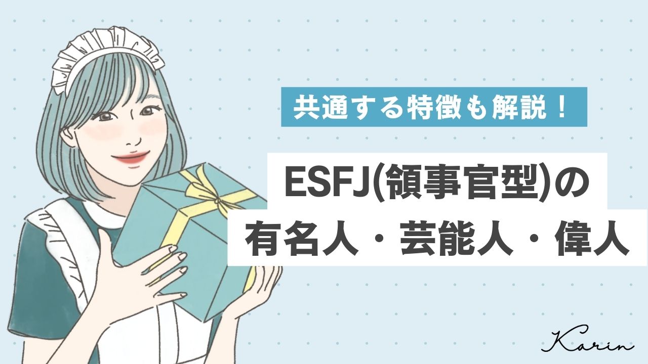 ESFJ（領事官型）の有名人・芸能人・偉人17選！｜16パーソナリティ（性格診断）