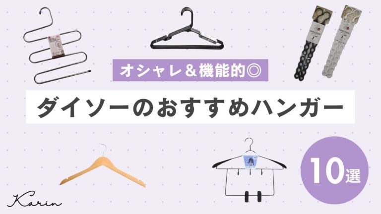 ダイソーのおすすめハンガー10選！省スペース＆オシャレなクローゼット整理術も紹介