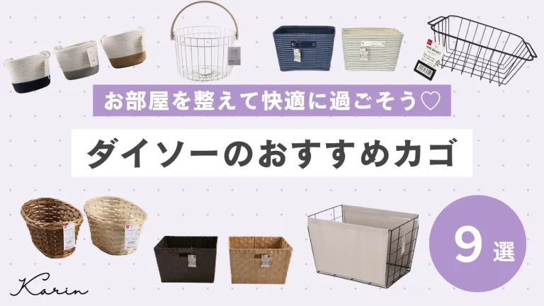 ダイソーのおすすめカゴ9選｜暮らしを彩るおしゃれ収納アイデアをご紹介