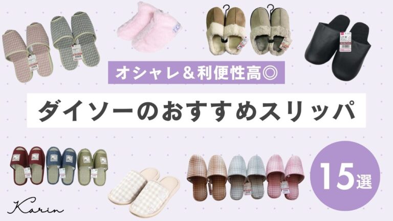 ダイソーのおすすめスリッパ15選｜選び方から機能性を備えたアイテムも紹介