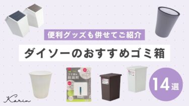 ダイソーのおすすめゴミ箱14選｜タイプ別に人気のアイテムをご紹介