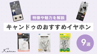 キャンドゥのおすすめイヤホン9選｜ワイヤレス・マイク付きなど特徴や魅力も解説