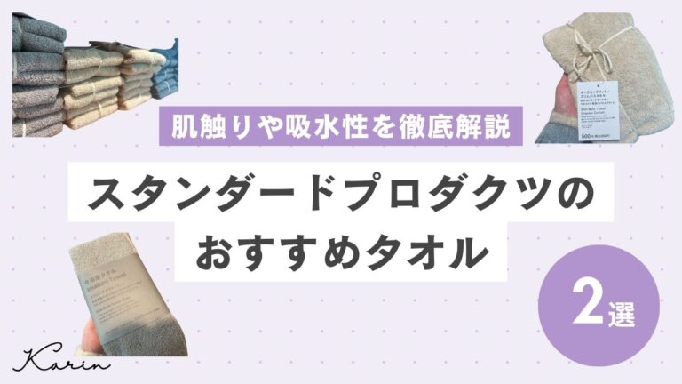 スタンダードプロダクツのおすすめタオル2選｜肌触りや吸水性を徹底解説