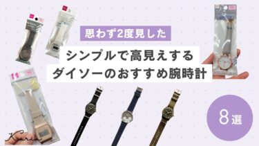 ダイソーの腕時計おすすめ8選｜高見えするシンプルなデザインが人気