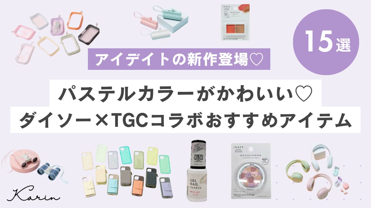 IDATEコスメ103点セット DAISO TGC 110円から購入できる♡【DAISO×TGC】コラボコスメ「IDATE」の