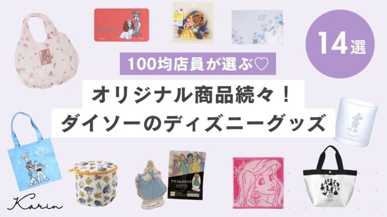 ファン必見！ダイソーのおすすめディズニーグッズ14選｜100周年記念のオリジナル品も大公開