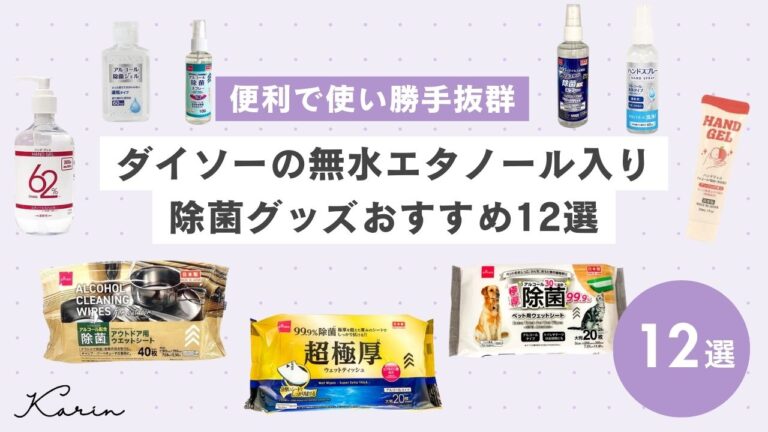 ダイソーの無水エタノール入り商品おすすめ12選｜消毒液から便利な除菌グッズも紹介