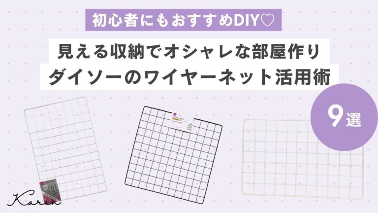 ダイソーのワイヤーネット活用術9選｜見える収納でオシャレな部屋作り