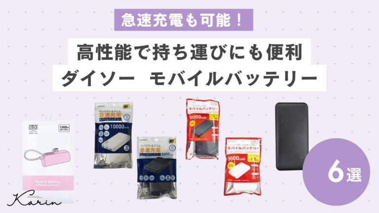 ダイソーのモバイルバッテリーおすすめ6選｜性能や気になる持ちについも解説