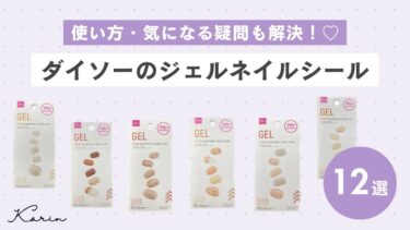 ダイソーの生ジェルネイルシールおすすめ12選｜硬化は必要？使い方・気になる疑問も解決！