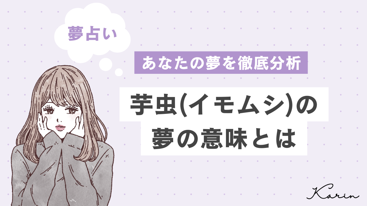 夢占い】芋虫（イモムシ）の夢の意味30選｜心理を相手・状況別に徹底