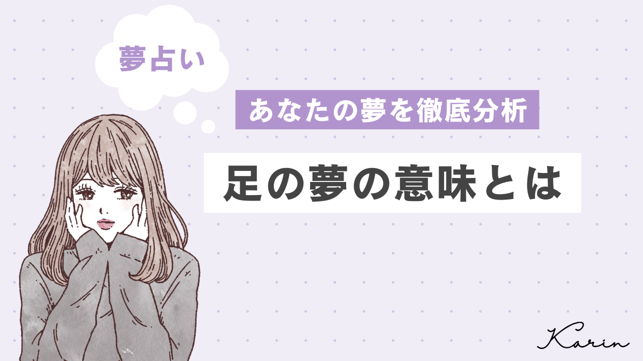 【夢占い】足の夢の意味45選｜心理を相手・状況別に徹底解説！