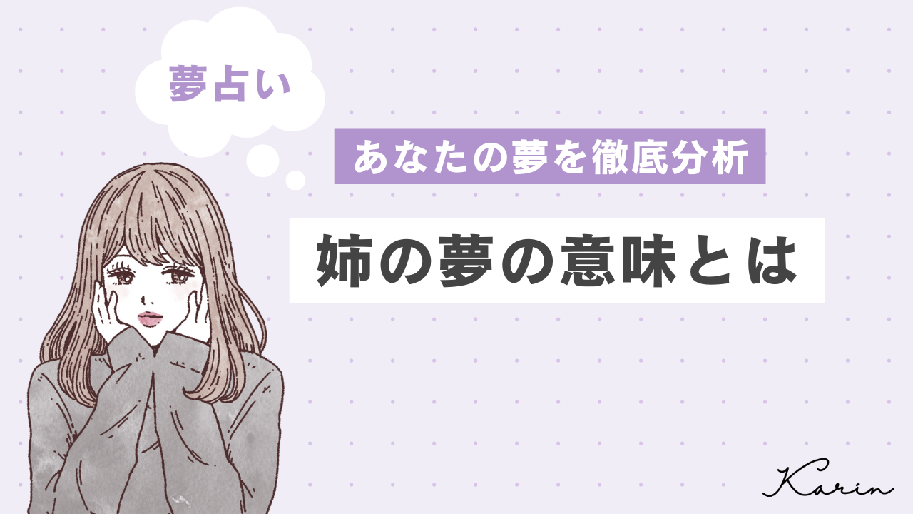 【夢占い】姉の夢の意味25選|心理を相手・状況別に徹底解説!