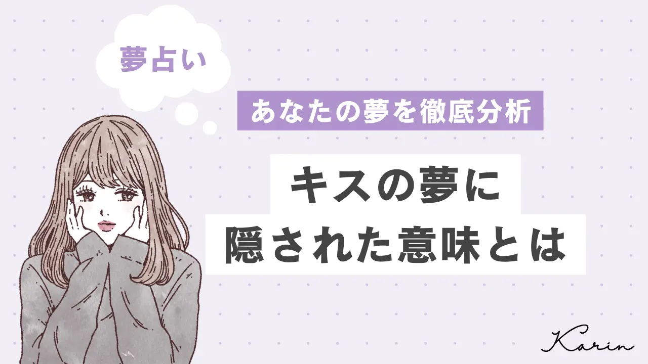 【夢占い】キスの夢の意味31選｜心理を相手・状況別に徹底解説！