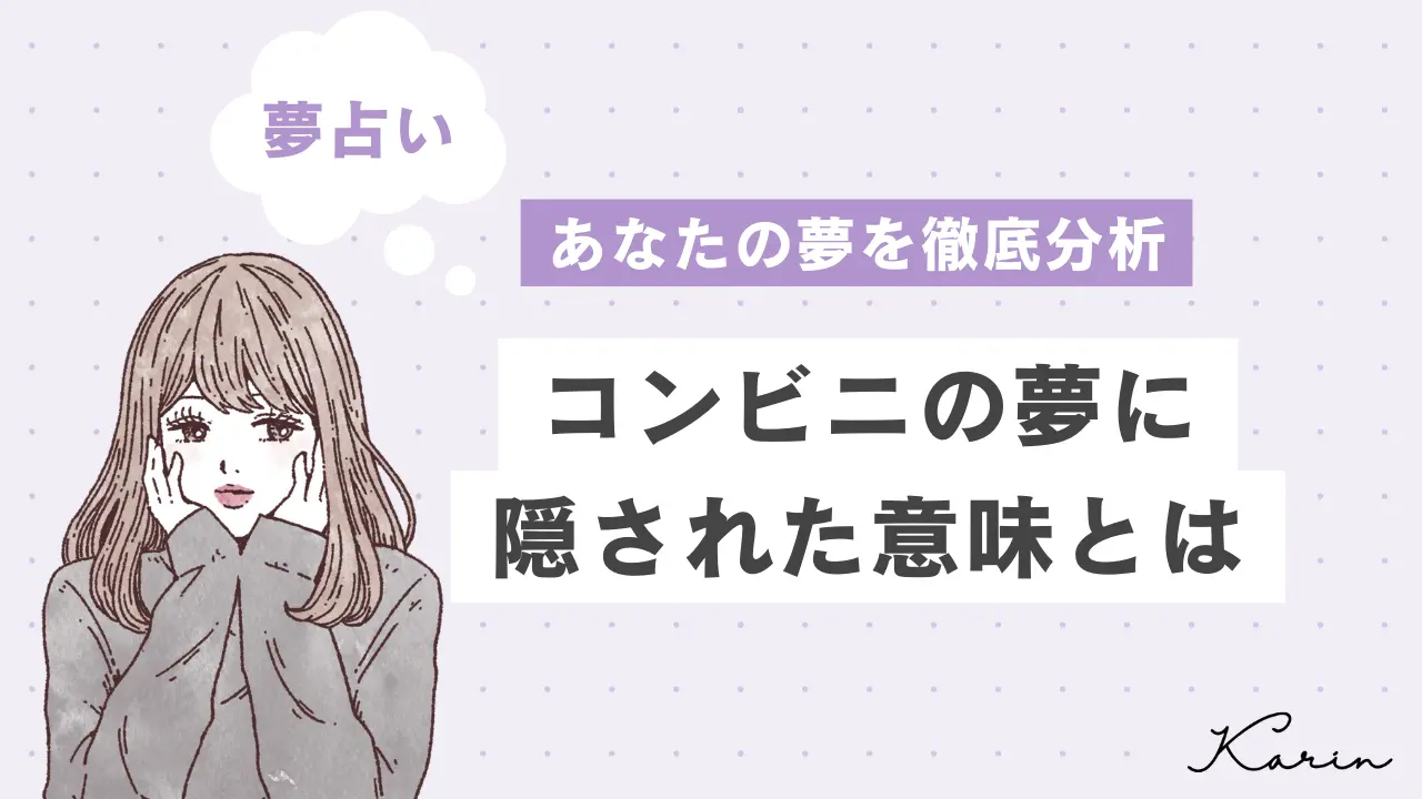 【夢占い】コンビニの夢の意味30選｜心理を相手・状況別に徹底解説！