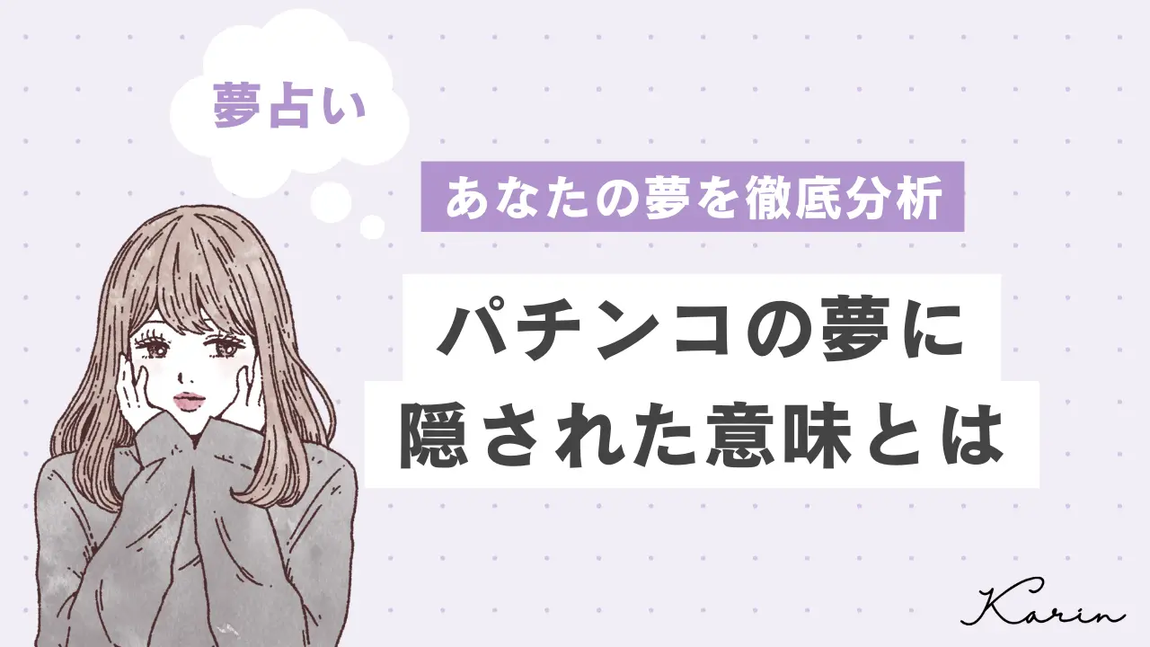 【夢占い】パチンコの夢の意味27選|あなたの心理状態や意味を徹底解説!