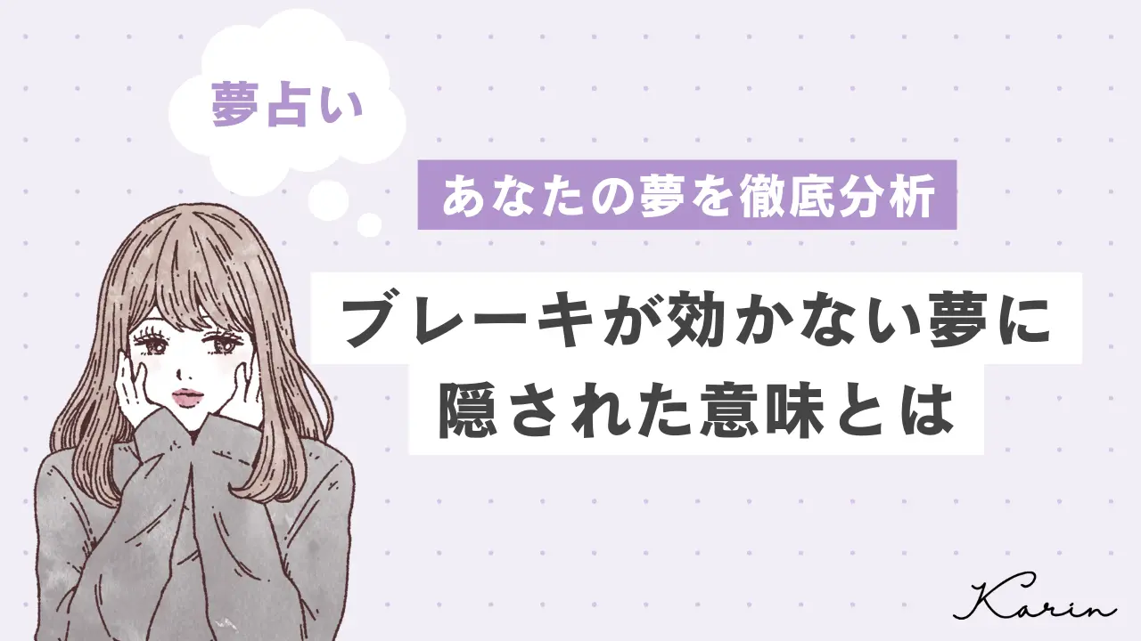 【夢占い】ブレーキが効かない夢の意味27選｜あなたの心理状態や意味を徹底解説!