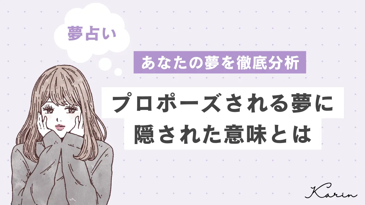 【夢占い】プロポーズされる夢の意味37選|あなたの心理状態や意味を徹底解説!