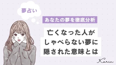 【夢占い】亡くなった人がしゃべらない夢の意味50選｜あなたの心理状態や意味を徹底解説!