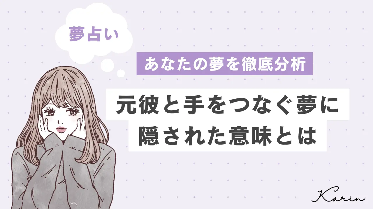 【夢占い】元彼と手をつなぐ夢の意味39選｜あなたの心理状態や意味を徹底解説!