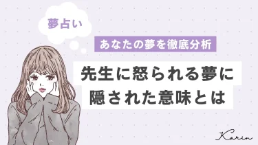 【夢占い】先生に怒られる夢の意味29選｜あなたの心理状態や意味を徹底解説!