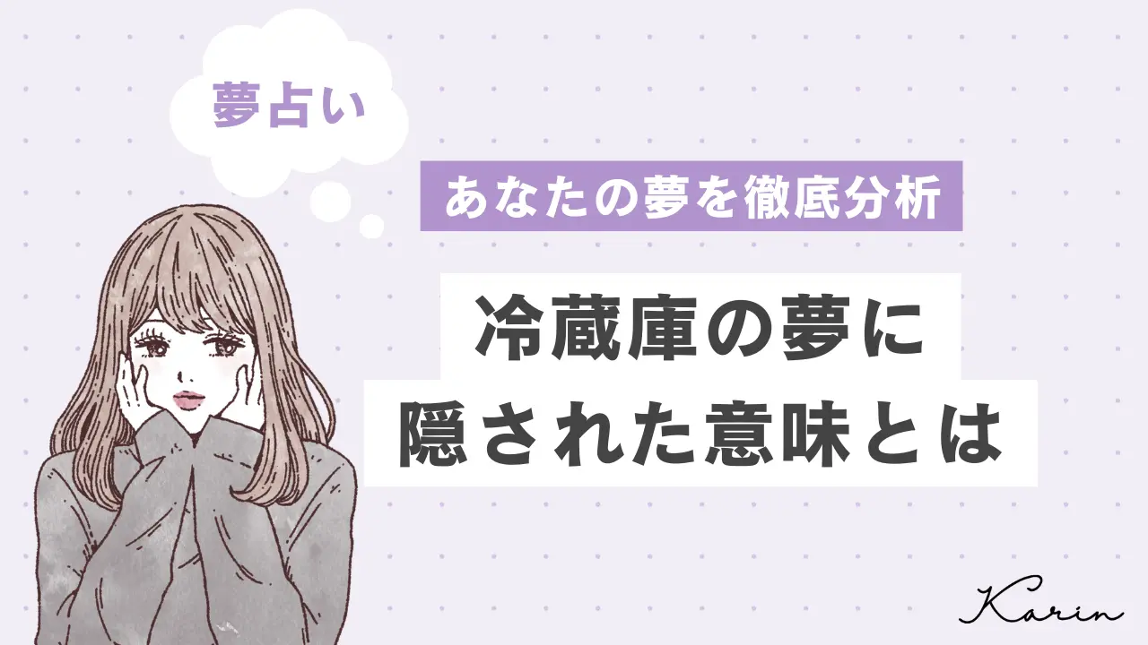 【夢占い】冷蔵庫の夢の意味27選｜あなたの心理状態や意味を徹底解説!