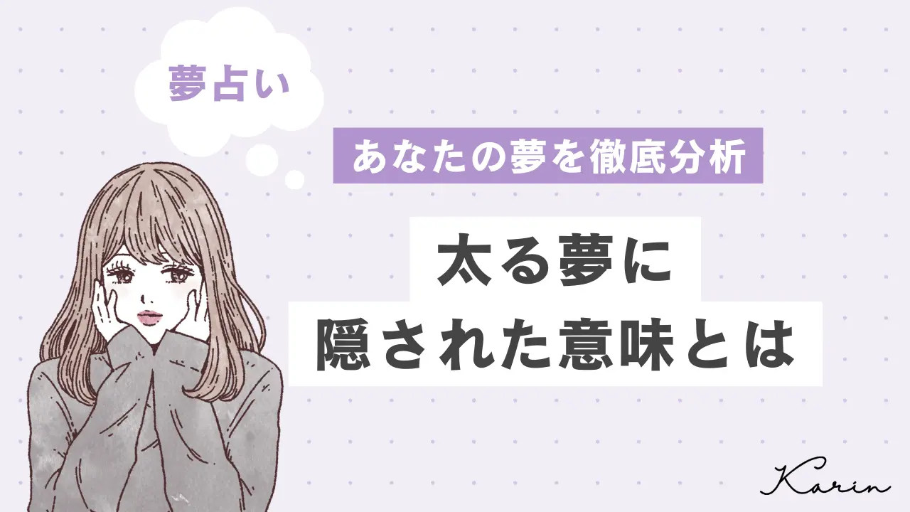 【夢占い】太る夢の意味29選|あなたの心理状態や意味を徹底解説!