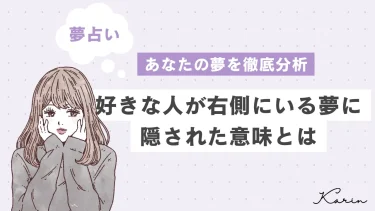 【夢占い】好きな人が右側にいる夢の意味50選｜あなたの心理状態や意味を徹底解説!