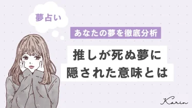 【夢占い】推しが死ぬ夢の意味28選｜心理を相手・状況別に徹底解説！