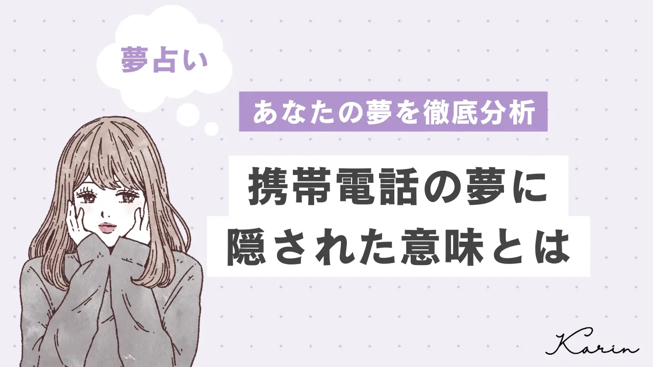 【夢占い】携帯電話の夢の意味30選｜心理を相手・状況別に徹底解説！