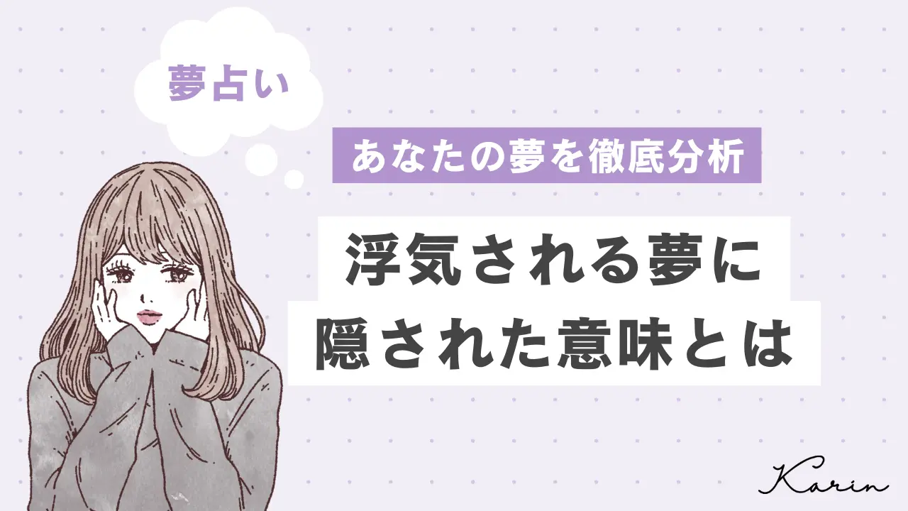 【夢占い】浮気される夢の意味40選｜心理を相手・状況別に徹底解説！