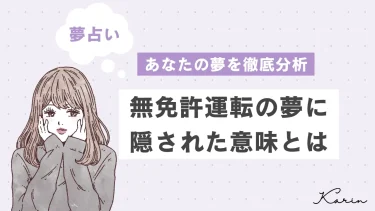 【夢占い】無免許運転の夢の意味25選｜あなたの心理状態や意味を徹底解説!