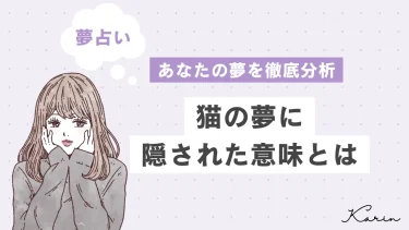 【夢占い】猫の夢の意味31選｜あなたの心理状態や意味を徹底解説!