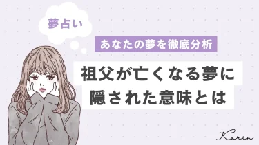 【夢占い】祖父が亡くなる夢の意味35選｜あなたの心理状態や意味を徹底解説!