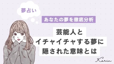 【夢占い】芸能人とイチャイチャする夢の意味26選｜心理を相手・状況別に徹底解説！