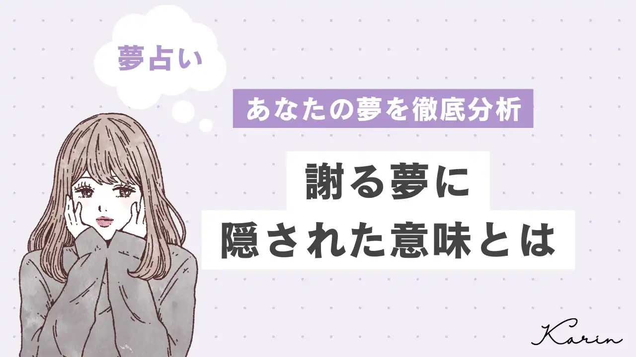 【夢占い】謝る夢の意味30選｜心理を相手・状況別に徹底解説！