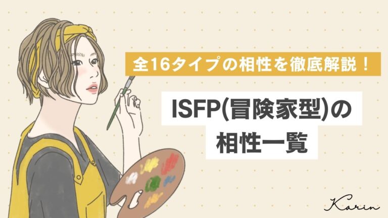 ISFP（冒険家型）の相性を一覧で徹底解説 ｜16パーソナリティ（性格診断） - KARIN [カリン]