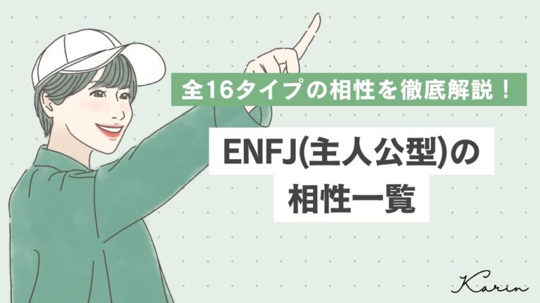 ENFJ（主人公型）の相性を一覧で徹底解説 ｜16パーソナリティ（性格診断） - KARIN [カリン]