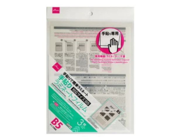 手貼りラミネートフィルム（Ｂ５、３枚）