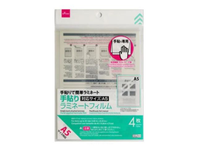 手貼りラミネートフィルム（Ａ５、４枚）
