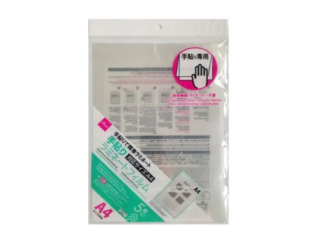 手貼りラミネートフィルム（Ａ４、５枚）