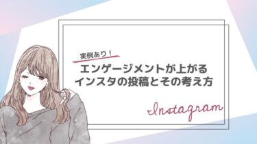 【実例あり】エンゲージメントが上がる！Instagramの投稿内容とその商品選定方法と考え方！