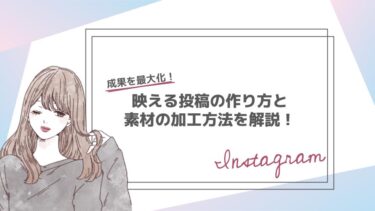 【実例公開】Instagram投稿で成果を出す！映える投稿の作り方と素材の加工方法