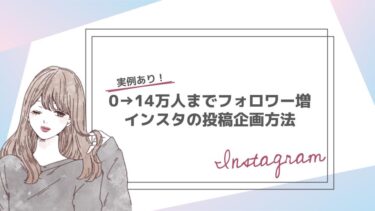 【実例あり】0→14万人までフォロワーを増やしたInstagramアカウントの伸びる投稿を制作する企画方法を徹底解説